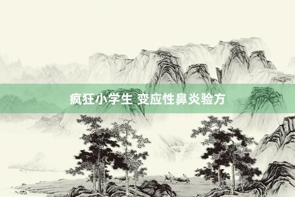 疯狂小学生 变应性鼻炎验方