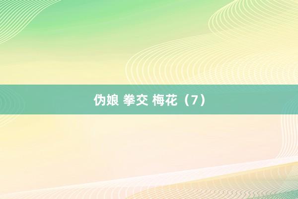 伪娘 拳交 梅花（7）