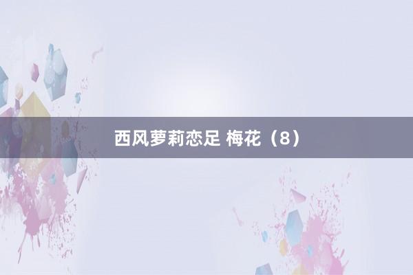 西风萝莉恋足 梅花（8）
